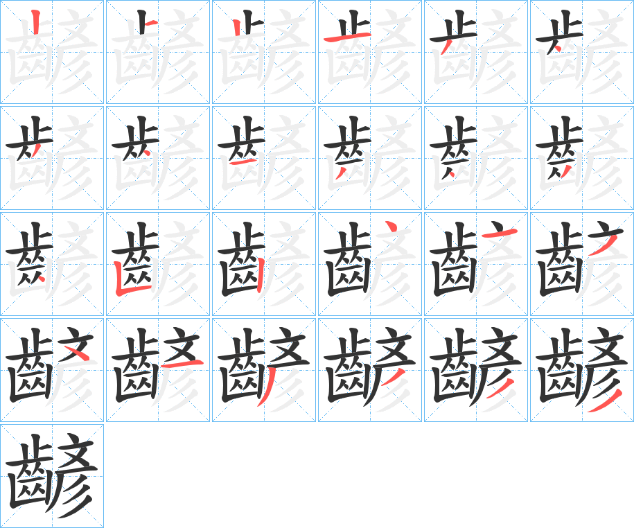 齴字的分步写法