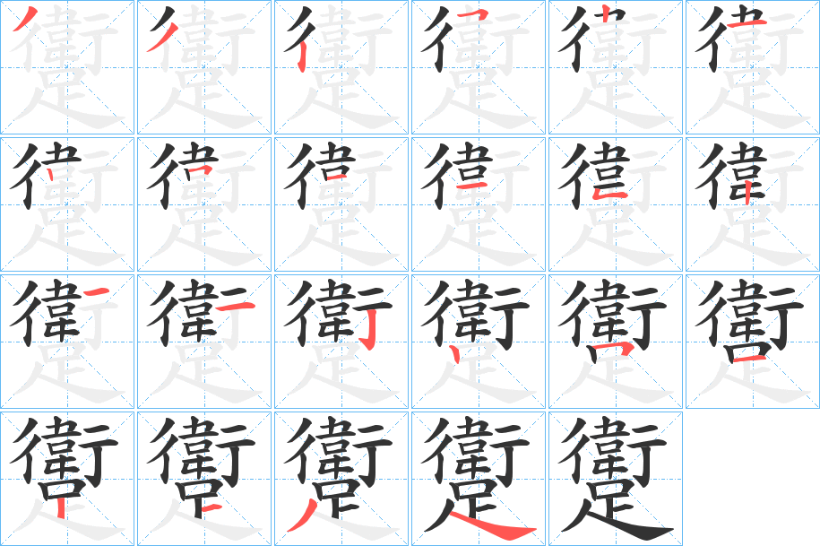 躗字的分步写法
