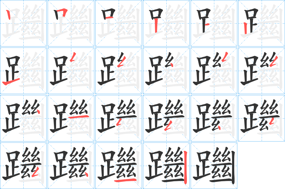 躖字的分步写法