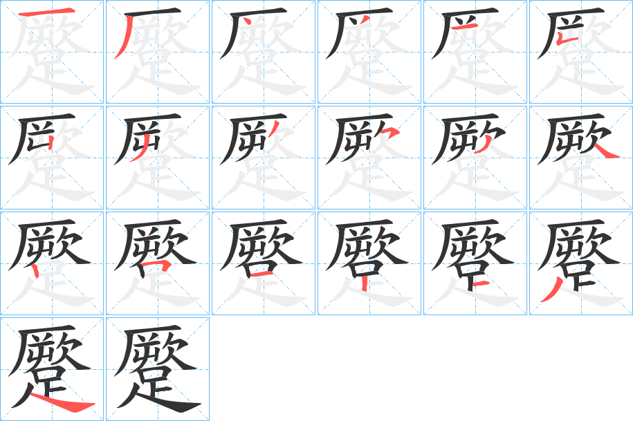 蹷字的分步写法