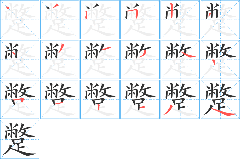 蹩字的分步写法