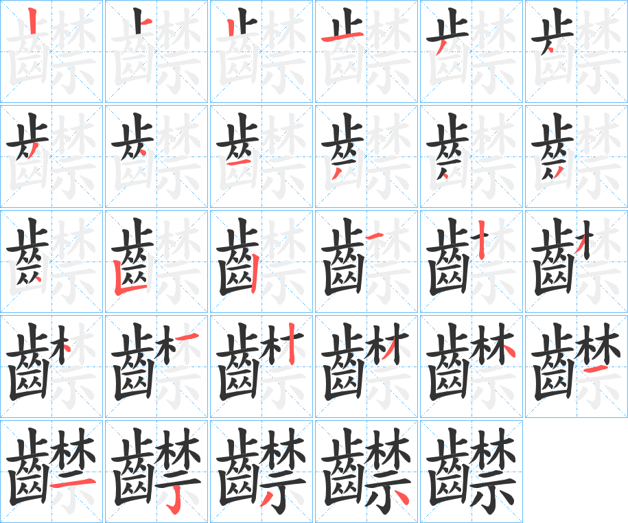 齽字的分步写法