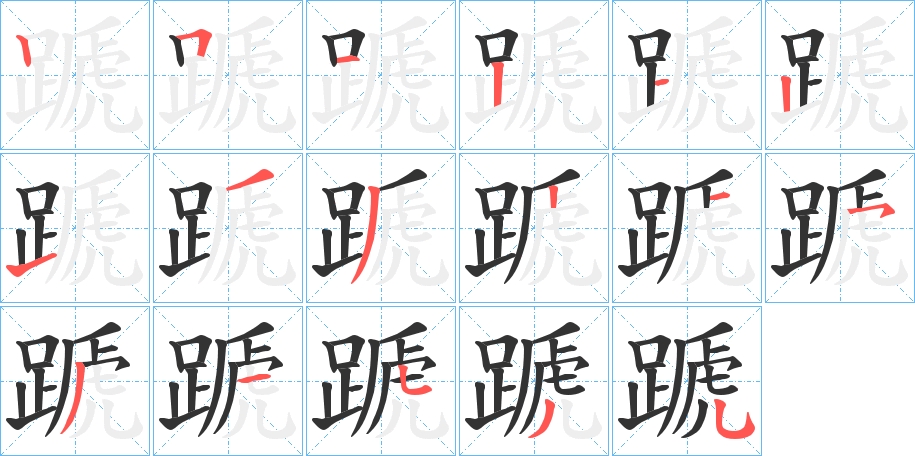 蹏字的分步写法