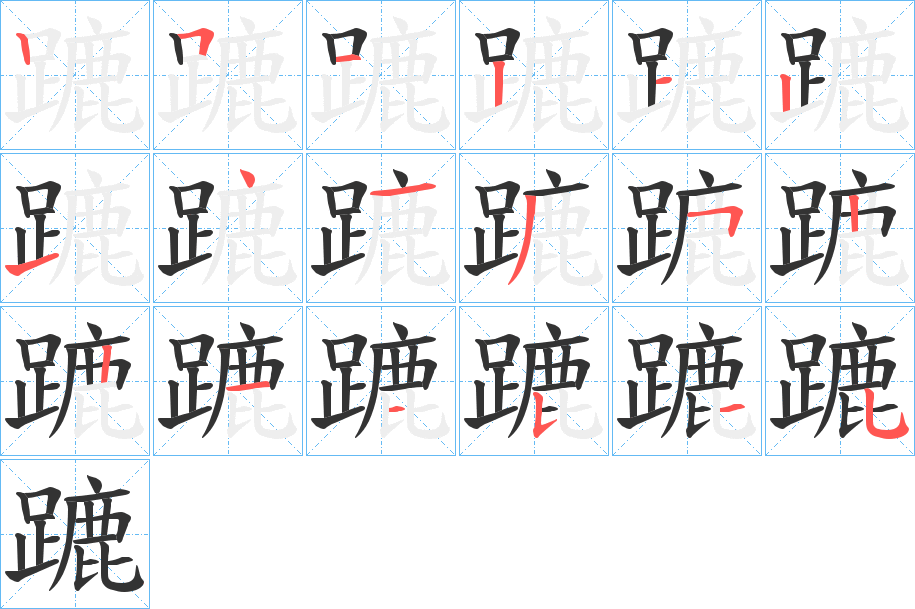 蹗字的分步写法
