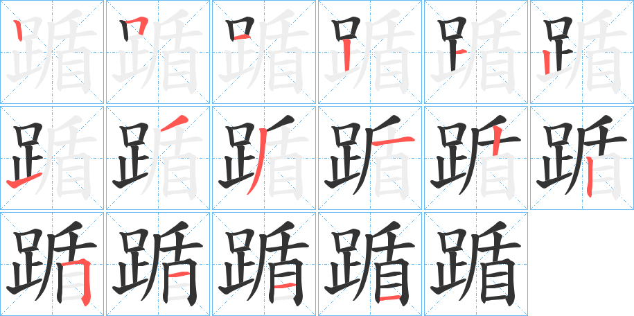 踲字的分步写法