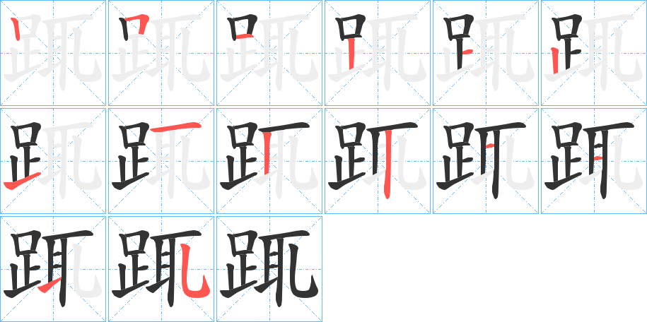 踂字的分步写法