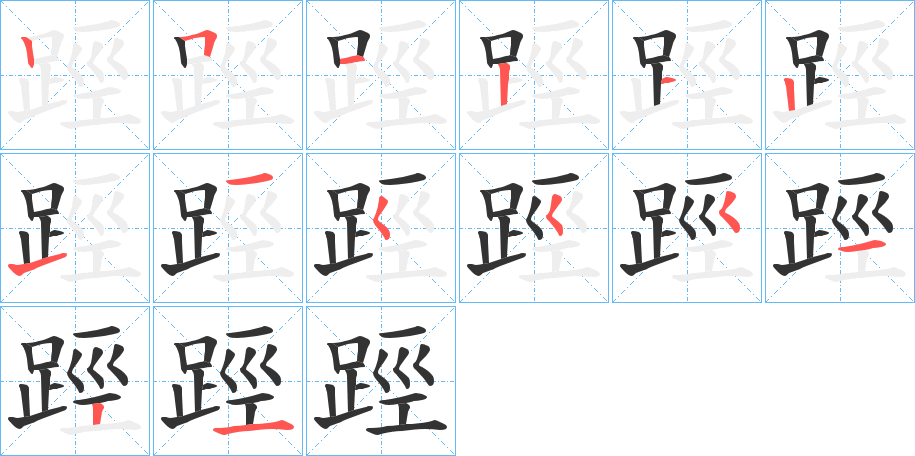 踁字的分步写法