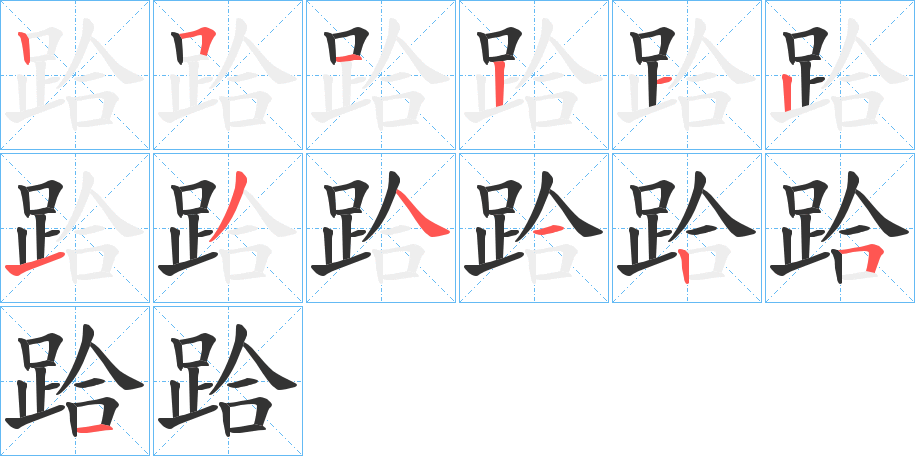 跲字的分步写法