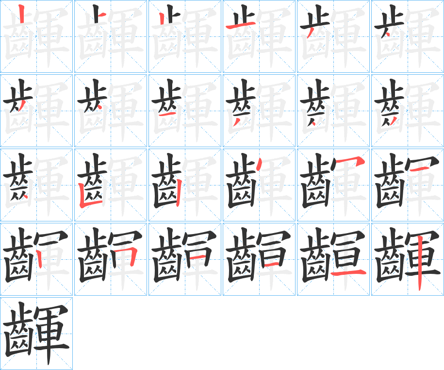 齳字的分步写法
