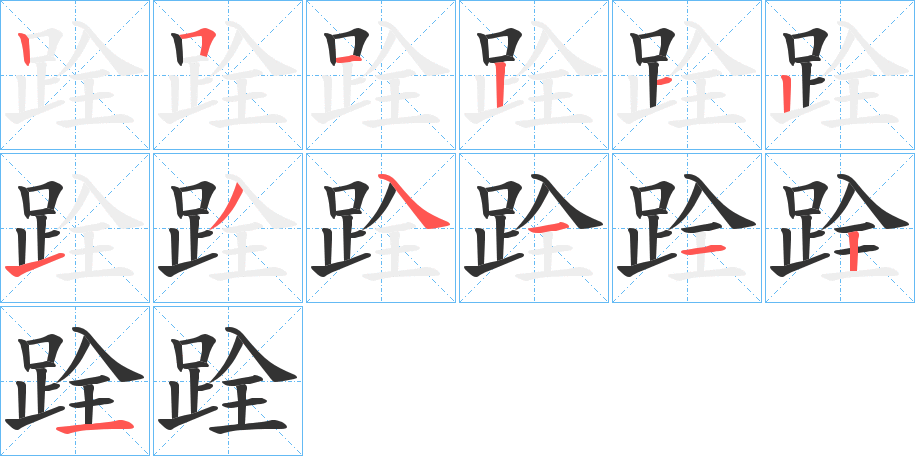 跧字的分步写法
