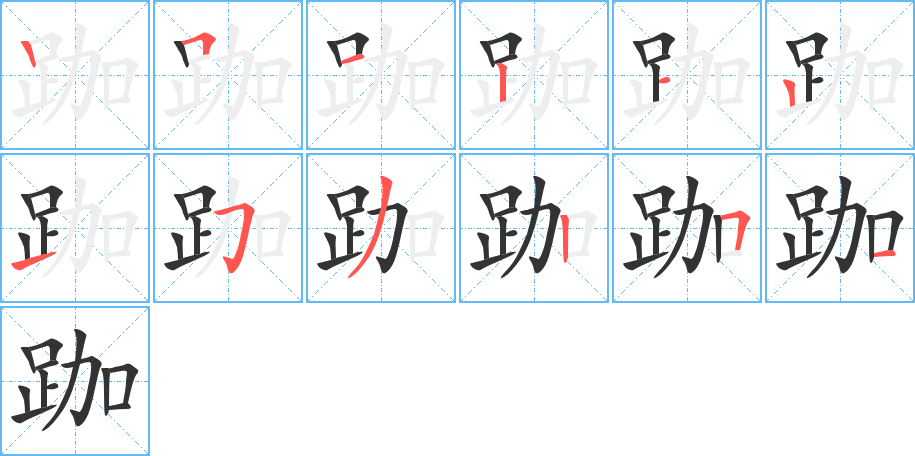 跏字的分步写法