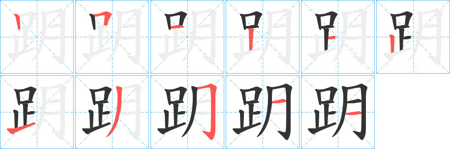 跀字的分步写法