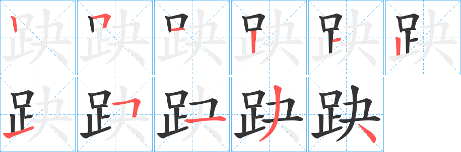 趹字的分步写法
