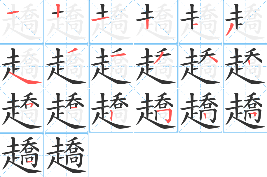 趫字的分步写法