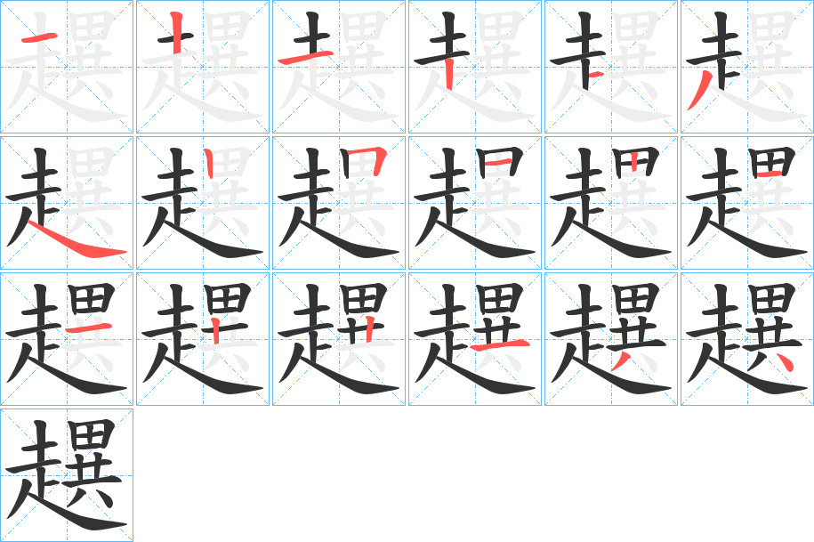 趩字的分步写法