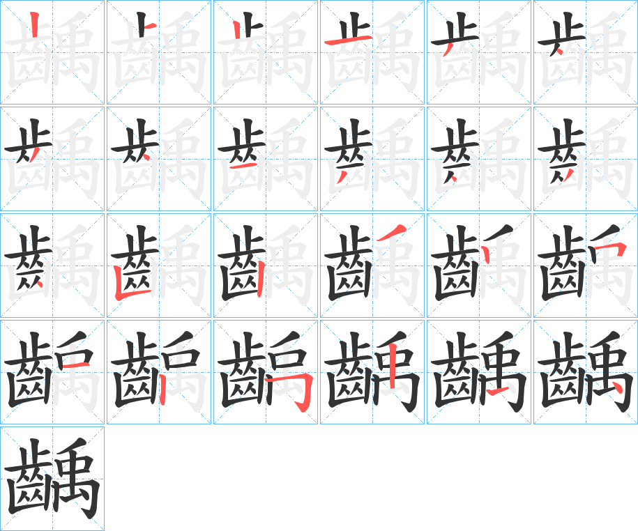 齲字的分步写法