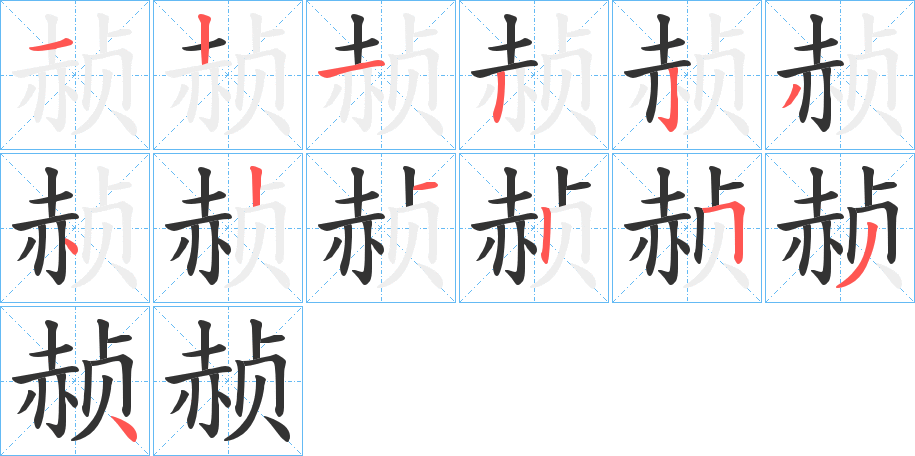 赪字的分步写法