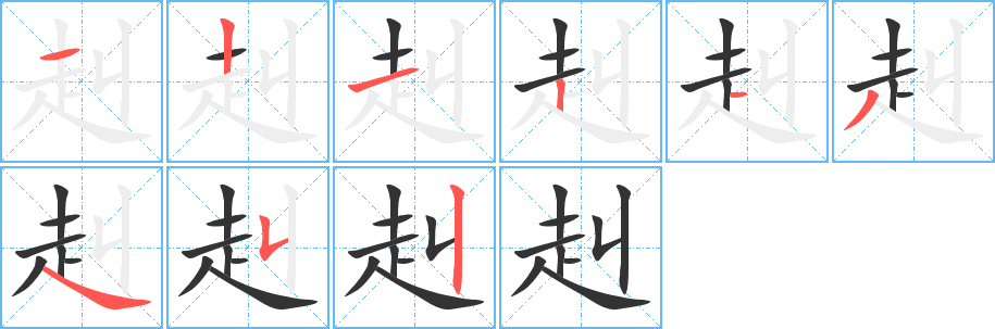 赳字的分步写法