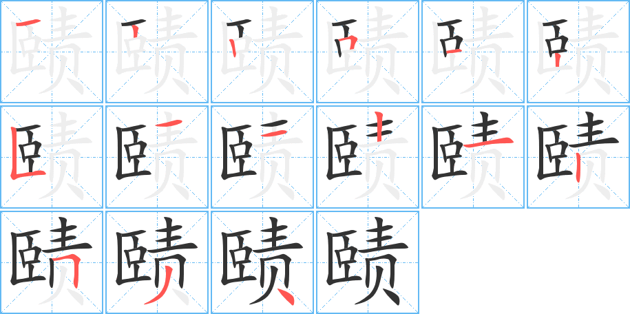 赜字的分步写法