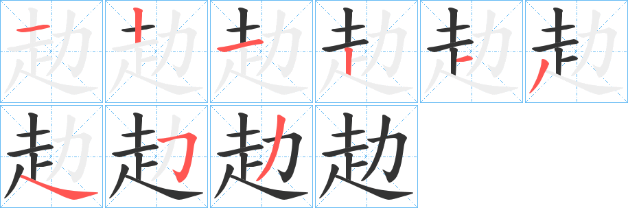 赲字的分步写法