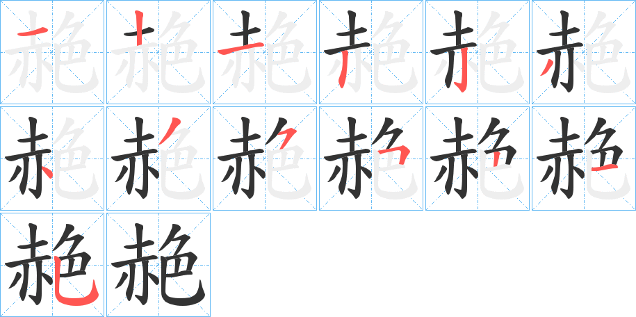 赩字的分步写法