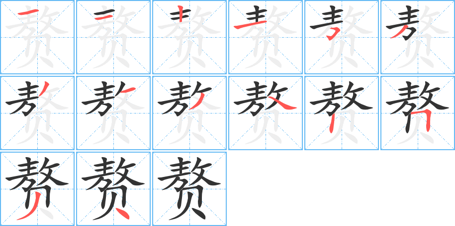 赘字的分步写法