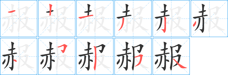 赧字的分步写法
