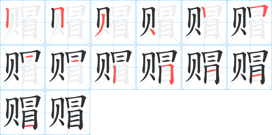赗字的分步写法