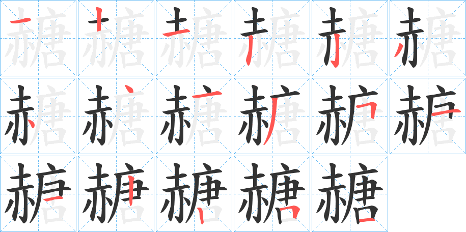 赯字的分步写法