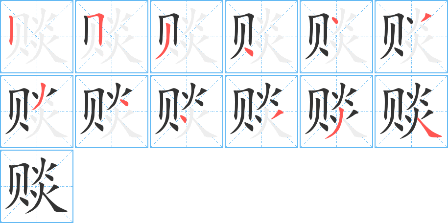 赕字的分步写法