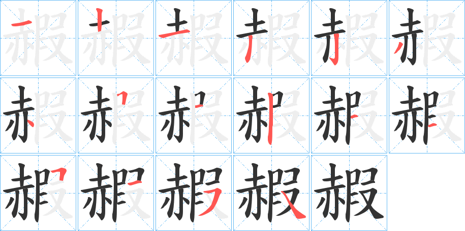 赮字的分步写法