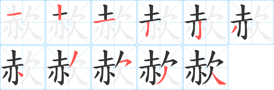 赥字的分步写法
