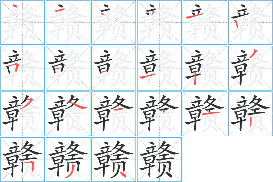 赣字的分步写法