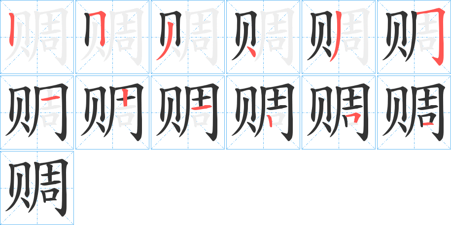 赒字的分步写法