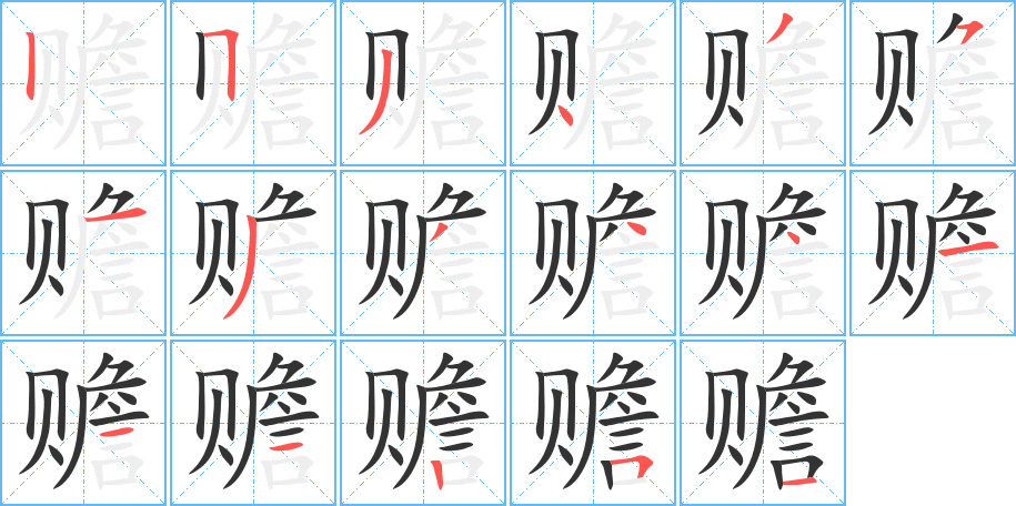 赡字的分步写法
