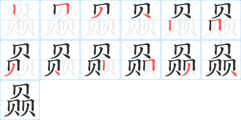 赑字的分步写法