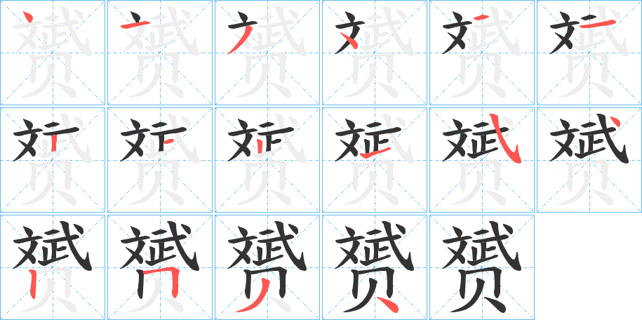 赟字的分步写法