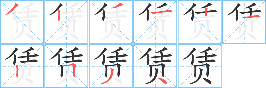 赁字的分步写法