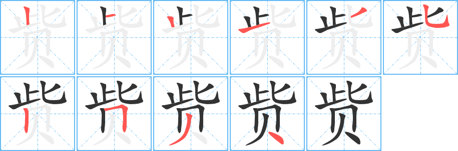 赀字的分步写法