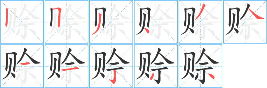 赊字的分步写法