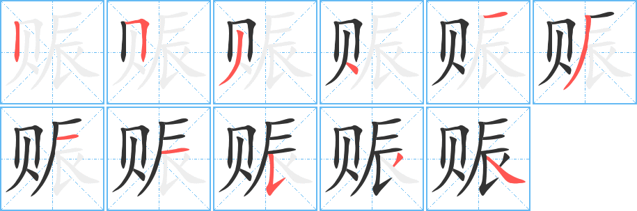 赈字的分步写法