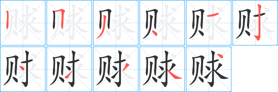 赇字的分步写法