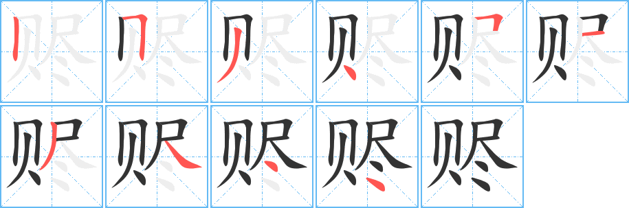 赆字的分步写法