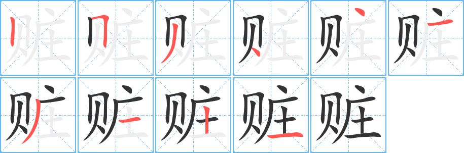 赃字的分步写法