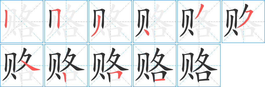 赂字的分步写法