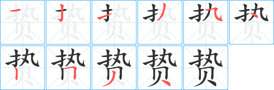 贽字的分步写法