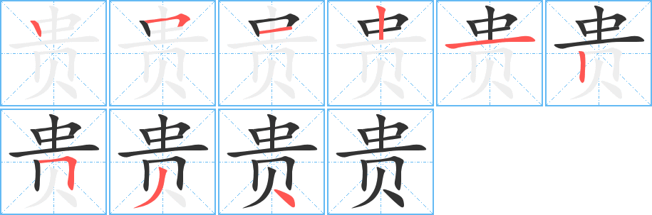 贵字的分步写法