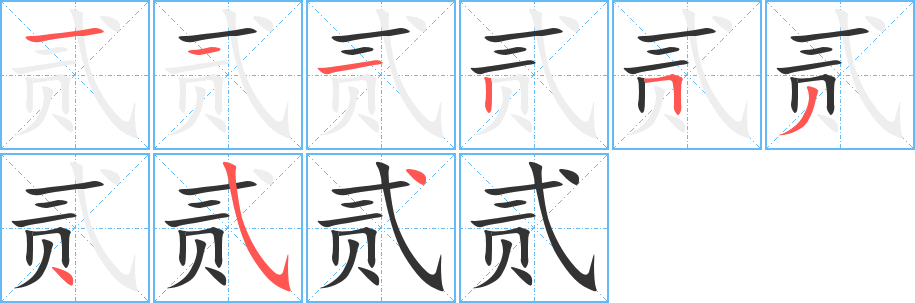贰字的分步写法