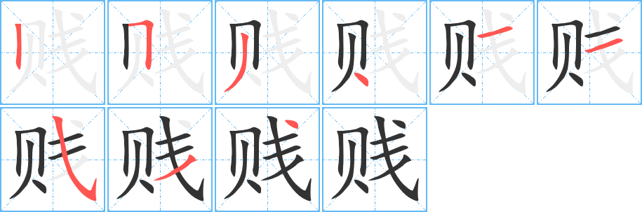 贱字的分步写法