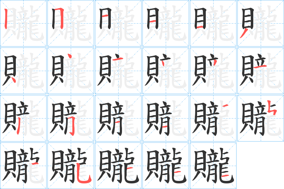 贚字的分步写法